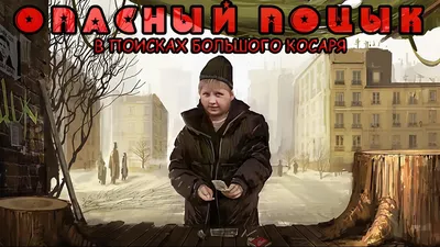 Опасный поцык .