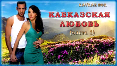 Кавказская любовь (часть 2) ✮ Kavkaz Box - YouTube