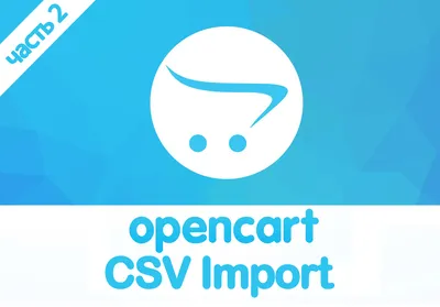 Торговая площадка | Импорт/Экспорт товаров продавцами OpenCart (ОпенКарт) и  ocStore