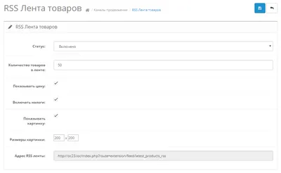 Модуль RSS Лента товаров Opencart 2.x