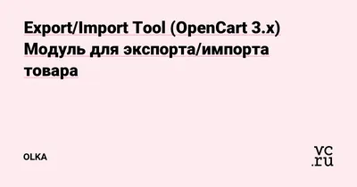 Импорт товаров OpenCart: как добавить много товаров сразу с описанием и  фото | Кейс от Elbuz