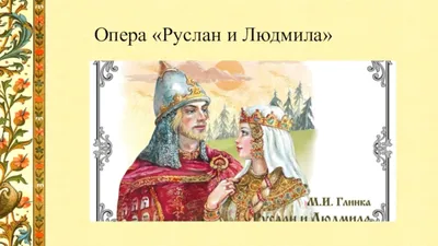 Руслан и Людмила» М. И. Глинки: к вопросу о «Роли одной темы в целой опере»  (аналитический этюд) – тема научной статьи по искусствоведению читайте  бесплатно текст научно-исследовательской работы в электронной библиотеке  КиберЛенинка