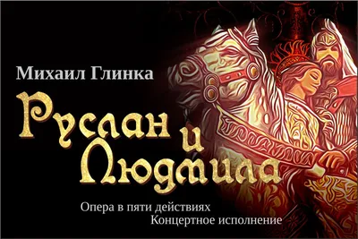 Опера Глинки «Руслан и Людмила» (Ruslan and Lyudmila) | 