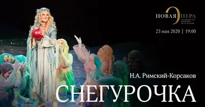 СНЕГУРОЧКА - Репертуар - Красноярский государственный театр оперы и балета