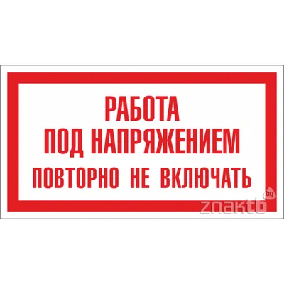 142 Знак Работа под напряжением. Повторно не включать (4140) купить в  Минске, цена