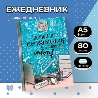 Ежедневник "Скорей бы понедельник и снова на работу", твёрдая обложка, А5,  80 листов - купить с доставкой по выгодным ценам в интернет-магазине OZON  (646600022)