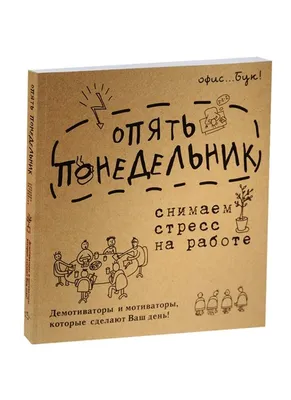 Office-book; опять понедельник. Снимаем стресс на работе. Демотиваторы и  мотиваторы, которые сделают ваш день. | Коваленко Д. Г. - купить с  доставкой по выгодным ценам в интернет-магазине OZON (292572802)