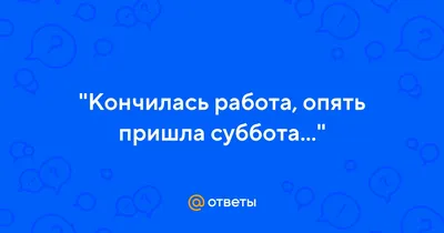 Пин от пользователя Галина Галина на доске открытки | Открытки, Разное,  Субботы