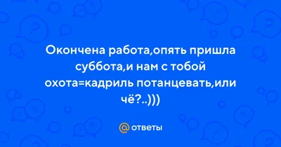 Закончилась работа, опять пришла …» — создано в Шедевруме