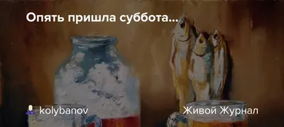 Опять пришла суббота...