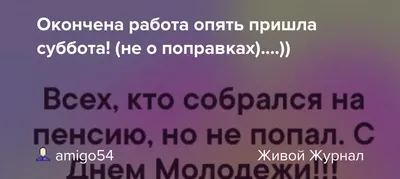 Картинки вот опять суббота (35 фото) » Юмор, позитив и много смешных  картинок