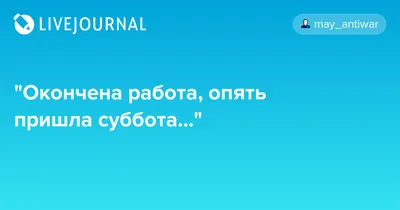 Дневниковое... Опять пришла суббота, окончена работа... | Этапы большого  пути | Дзен