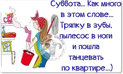 Опять пришла суббота картинки прикольные с надписями (43 фото) » Красивые  картинки, поздравления и пожелания - 