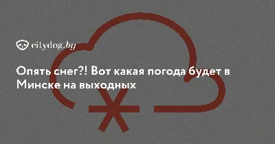 Смоленская газета - 20 января в Смоленске вновь будет идти снег