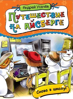 Снова в школу! Первая часть книги Усачева про Деревню ДедМорозовка  «Путешествие на айсберге»