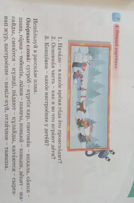 4. Опиши картинку.1. Начало - в какое время года это происходит?2. Основная  часть - как и во что - Школьные Знания.com