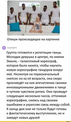 А Опиши происходящее на картинке ^ СНАТСРТ Группа готовится к репетиции  танца. Молодая девушка в центре, по имени Эмили, - талантливый хореограф,  которая была нанята, чтобы научить новую хореографию танцоров вокруг