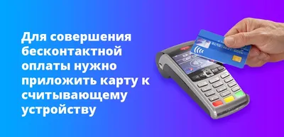 Как прикладывать карту к терминалу для оплаты: терминалы для бесконтактной  оплаты банковской картой и телефоном — 