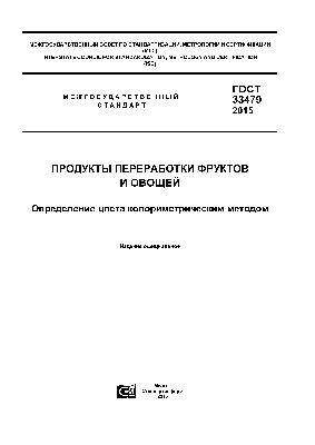 Скачать ГОСТ 33479-2015 Продукты переработки фруктов и овощей. Определение  цвета колориметрическим методом