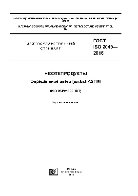 Скачать ГОСТ ISO 2049-2015 Нефтепродукты. Определение цвета (шкала ASTM)