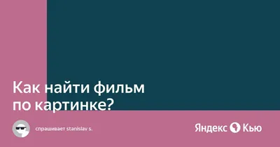 Угадай фильм по кадру»: вспоминаем легенду, играем в новую версию и  получаем подарки — Новости на Кинопоиске