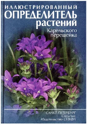 Определитель растений, атлас-определитель растений. | Лисёнок.ру