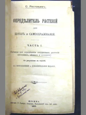 Определитель растений, М. Нейштадт, Изд. 1957 г, Определитель рассчитан на  среднюю полосу Европейской части СССР, в частности пригоден для областей  Великолукской, Владимирской, Вологодской...(448) — купить в Красноярске.  Состояние: Б/у. Биологические ...