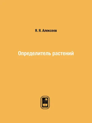 Определитель растений - купить с доставкой по выгодным ценам в  интернет-магазине OZON (148993635)