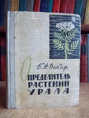 Ростовцев С. И. Определитель растений для школ и самообразования. Ч. I  (единств.) Растения весенние, летние и осенние. 5-е исправленное и  дополнительное издание. – Спб.: Типо-лит. В. Рихтер, 1916. – XVI, 502,  [2]с.;