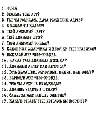 Идеи на тему «Анкета для друзей» (10) | вопросы для интервью, анкета,  страницы дневника