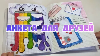 Анкета для друзей. Обзор моей анкеты #анкетадлядрузей #анкета  #детскоетворчество #детскийканал - YouTube