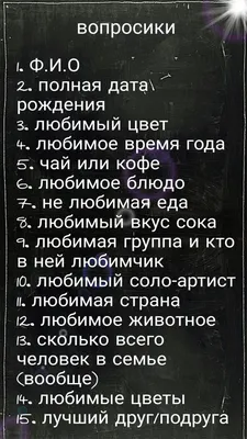 Идеи на тему «Анкета для друзей» (10) | вопросы для интервью, анкета,  страницы дневника