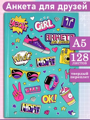 ПФ "Анкета для друзей" K-pop 16-7648 купить за 109,00 ₽ в интернет-магазине  Леонардо