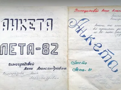 Анкета друзей" из прошлого. Что сбылось из предсказаний спустя 40 лет | О  жизни сквозь розовые очки | Дзен