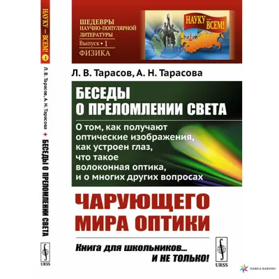 Беседы о преломлении света: О том, как получают оптические изображения, как  устроен глаз, что такое волоконная оптика и многих других вопросах  чарующего мира оптики, , URSS купить книгу 978-5-9710-7515-8 – Лавка  Бабуин, Киев, Украина