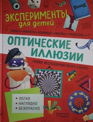 Набор для опытов «Оптические иллюзии», 10 видов иллюзий - РусЭкспресс