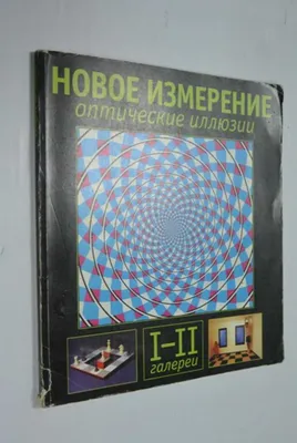 Книга: Оптические иллюзии. Новое измерение. I-II галереи Купить за   руб.