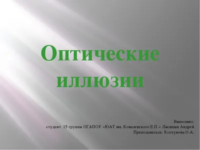 Реферат + презентация по физике на тему "Оптические иллюзии"