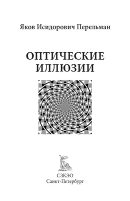 Пять потрясающих оптических иллюзий, приводящих наши органы чувств в полное  замешательство