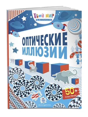 Оптические иллюзии (с наклейками) Эксмо 12199160 купить за 177 ₽ в  интернет-магазине Wildberries