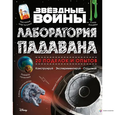 Звездные Войны. Лаборатория падавана. 20 поделок и опытов, Коул Хортон,  ЭКСМО купить книгу 978-5-04-092834-7 – Лавка Бабуин, Киев, Украина