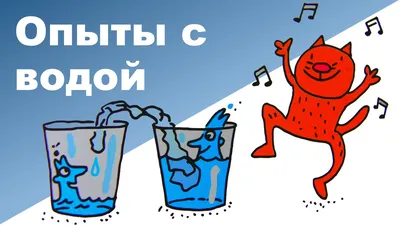 Эксперименты с водой вместе с детьми】 - цены, консультация в Новосибирске,  Бердске, Искитиме |