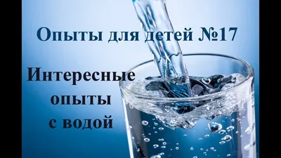 Увлекательные опыты с водой для детей: 10 интересных экспериментов