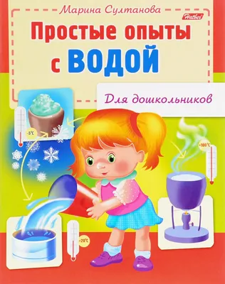 Простые опыты с водой — купить в интернет-магазине по низкой цене на Яндекс  Маркете