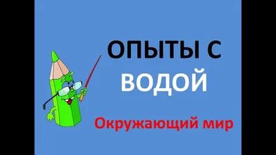 Занимательные опыты и эксперименты для детей 7-8 лет. Удивительные свойства  воды – купить по цене: 117,90 руб. в интернет-магазине УчМаг