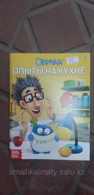 Весёлые научные опыты. Увлекательные эксперименты в домашних условиях, Егор  Белько, Питер купить книгу 978-5-4461-2926-3 – Лавка Бабуин, Киев, Украина