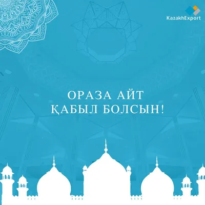 С праздником Ораза айт! | Новости компании | Экспортная страховая компания  «KazakhExport»