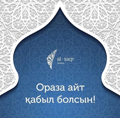 Ораза айт қабыл болсын! Eida we pîroz be! — Официальный сайт Ассоциации  "Барбанг" Курдов Казахстана