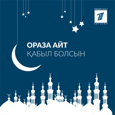 Eurasian Bank on X: "Ораза айт кабыл болсын! Вот и завершен месяц Рамадан –  месяц очищения, обновления и возрождения. Пусть ваши молитвы будут  услышаны, а жизнь, как и этот священный праздник, наполнится