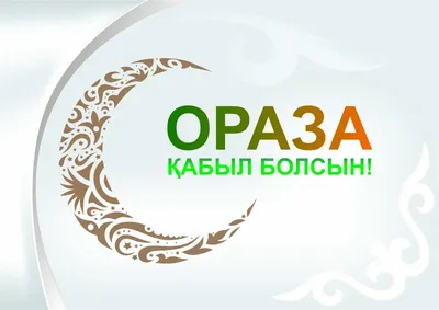 Ораза айт қабыл болсын! – «Семей медицина университеті» КеАҚ